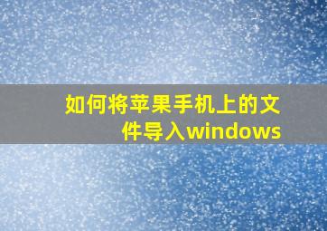 如何将苹果手机上的文件导入windows