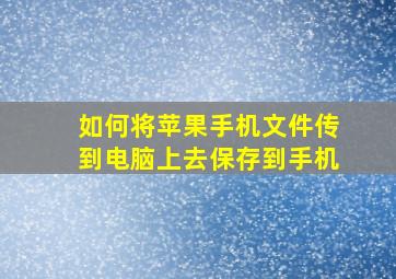 如何将苹果手机文件传到电脑上去保存到手机