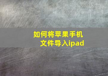 如何将苹果手机文件导入ipad