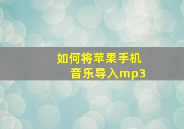 如何将苹果手机音乐导入mp3