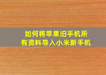 如何将苹果旧手机所有资料导入小米新手机