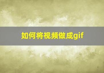 如何将视频做成gif