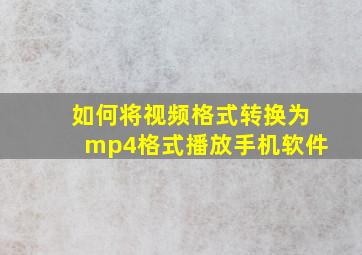 如何将视频格式转换为mp4格式播放手机软件