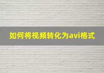 如何将视频转化为avi格式