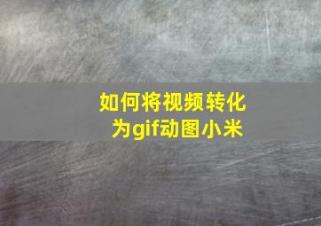 如何将视频转化为gif动图小米