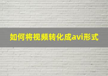 如何将视频转化成avi形式