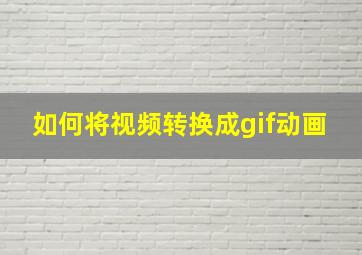 如何将视频转换成gif动画