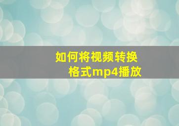 如何将视频转换格式mp4播放