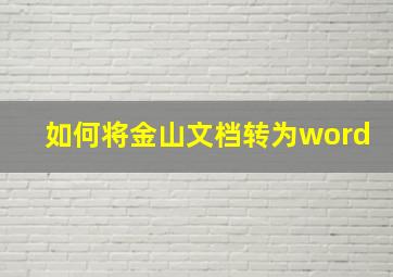 如何将金山文档转为word