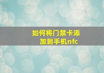 如何将门禁卡添加到手机nfc