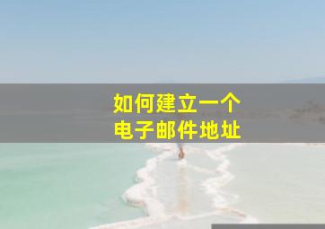 如何建立一个电子邮件地址