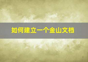 如何建立一个金山文档