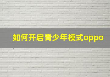 如何开启青少年模式oppo