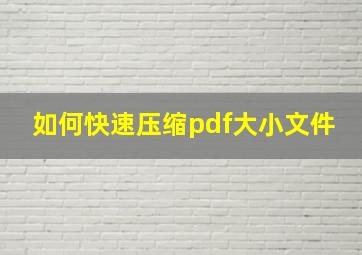 如何快速压缩pdf大小文件