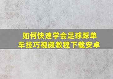 如何快速学会足球踩单车技巧视频教程下载安卓