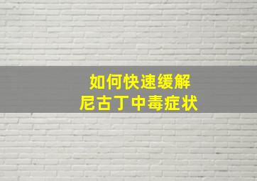 如何快速缓解尼古丁中毒症状