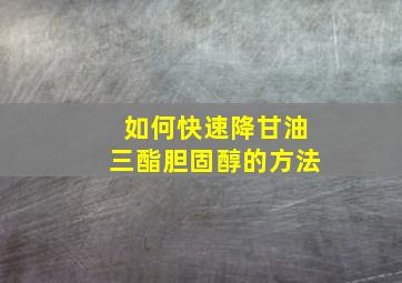 如何快速降甘油三酯胆固醇的方法