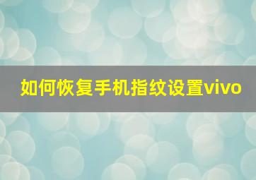 如何恢复手机指纹设置vivo