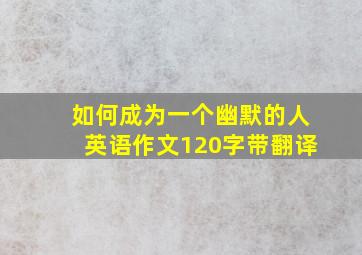 如何成为一个幽默的人英语作文120字带翻译