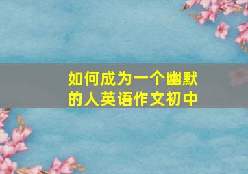 如何成为一个幽默的人英语作文初中