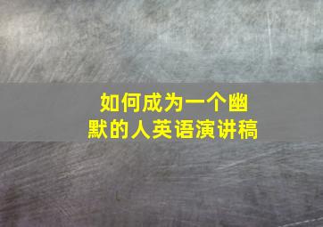 如何成为一个幽默的人英语演讲稿