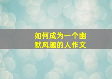 如何成为一个幽默风趣的人作文