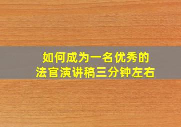 如何成为一名优秀的法官演讲稿三分钟左右