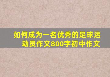 如何成为一名优秀的足球运动员作文800字初中作文