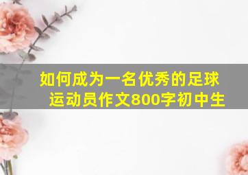 如何成为一名优秀的足球运动员作文800字初中生