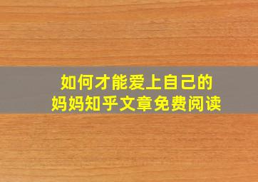 如何才能爱上自己的妈妈知乎文章免费阅读