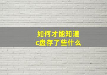 如何才能知道c盘存了些什么