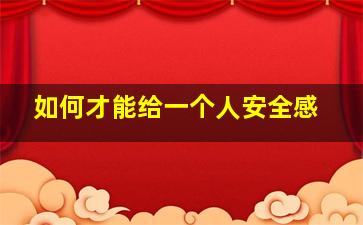 如何才能给一个人安全感