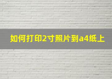 如何打印2寸照片到a4纸上