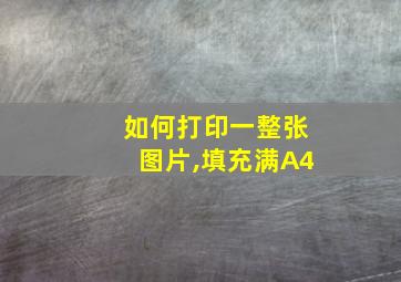 如何打印一整张图片,填充满A4