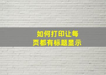 如何打印让每页都有标题显示