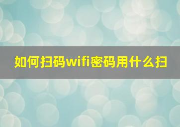 如何扫码wifi密码用什么扫