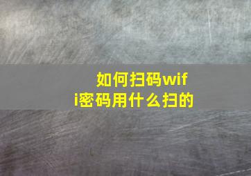 如何扫码wifi密码用什么扫的