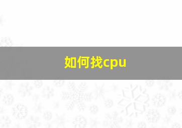 如何找cpu