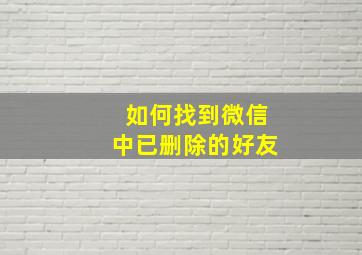 如何找到微信中已删除的好友