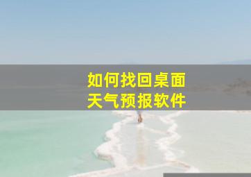 如何找回桌面天气预报软件