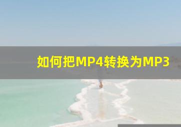 如何把MP4转换为MP3