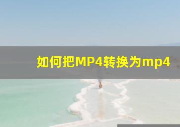 如何把MP4转换为mp4