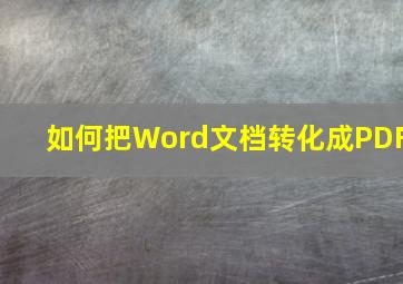 如何把Word文档转化成PDF