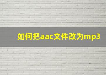 如何把aac文件改为mp3