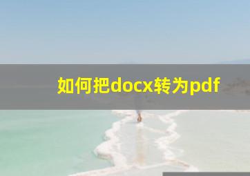 如何把docx转为pdf