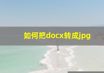 如何把docx转成jpg