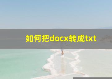 如何把docx转成txt