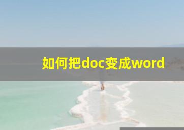 如何把doc变成word