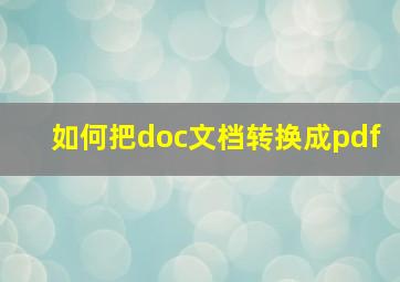 如何把doc文档转换成pdf