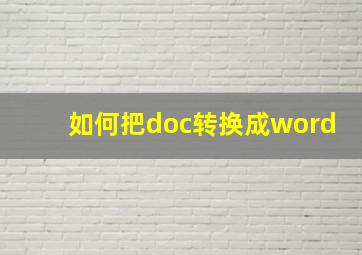 如何把doc转换成word